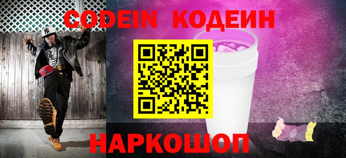 Кодеин Purple Drank  Вход с VPN  Малгобек 